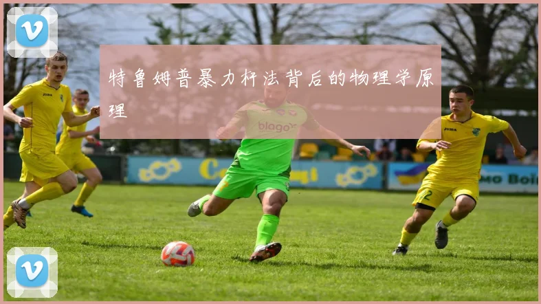 特鲁姆普暴力杆法背后的物理学原理