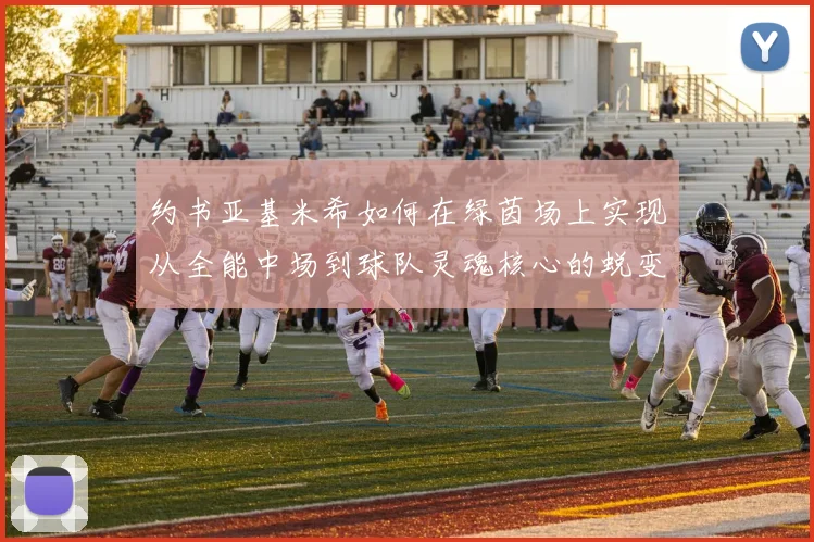 约书亚基米希如何在绿茵场上实现从全能中场到球队灵魂核心的蜕变之路
