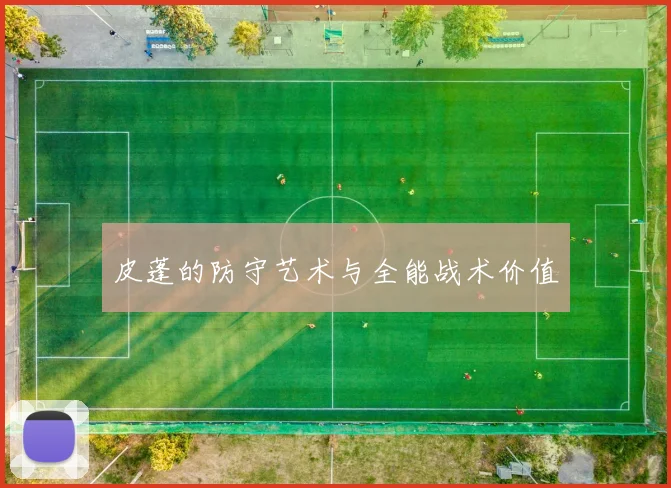 皮蓬的防守艺术与全能战术价值