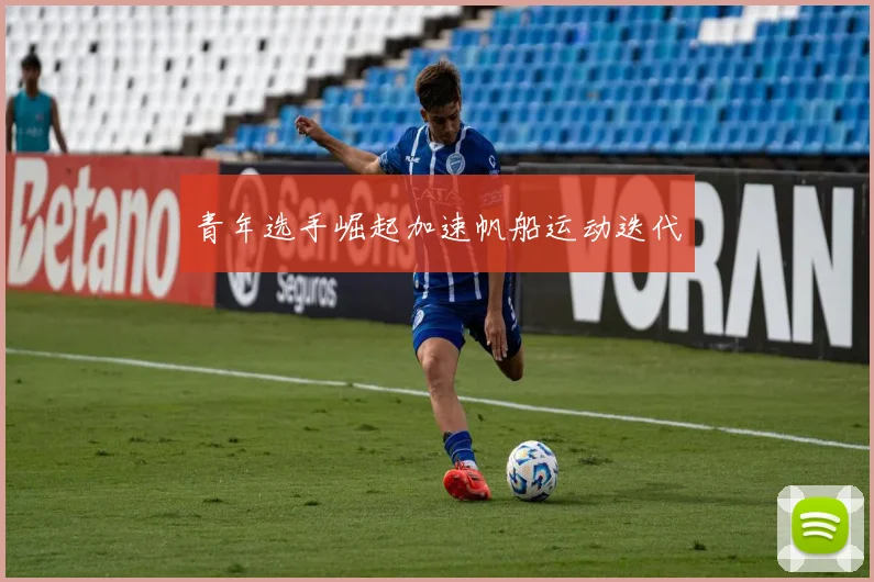 青年选手崛起加速帆船运动迭代