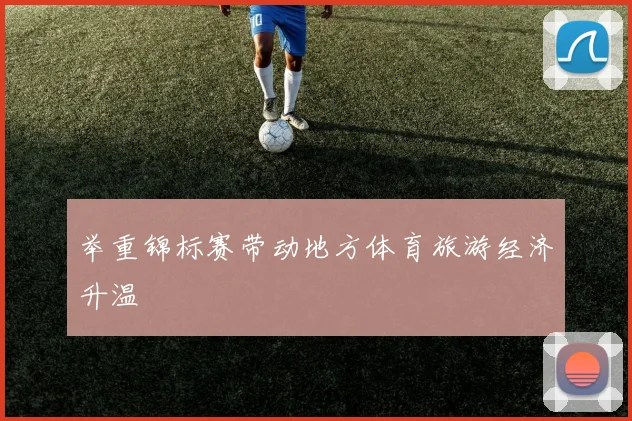 举重锦标赛带动地方体育旅游经济升温
