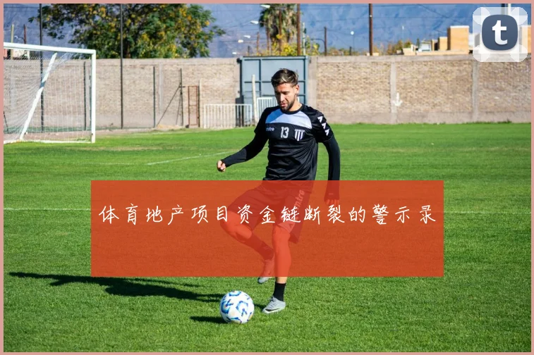 体育地产项目资金链断裂的警示录