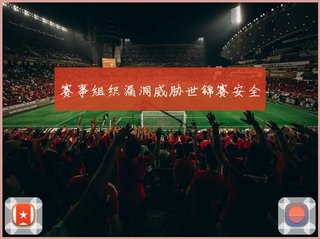 赛事组织漏洞威胁世锦赛安全