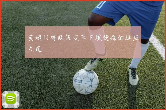英超门将政策变革下埃德森的适应之道