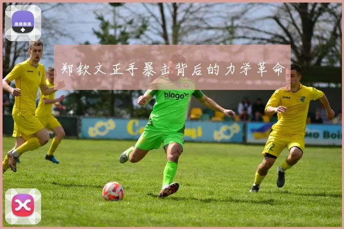 郑钦文正手暴击背后的力学革命