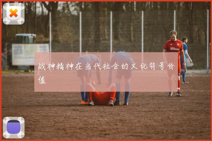 战神精神在当代社会的文化符号价值