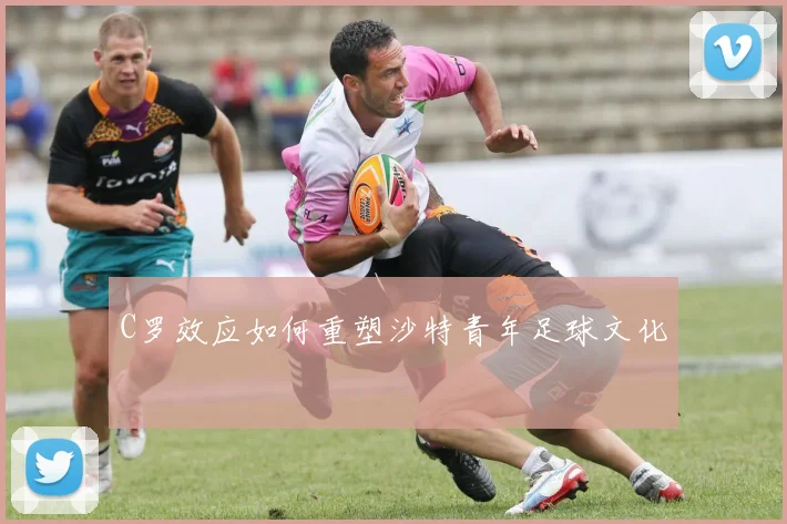 C罗效应如何重塑沙特青年足球文化