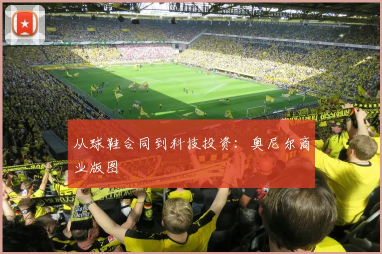 从球鞋合同到科技投资：奥尼尔商业版图