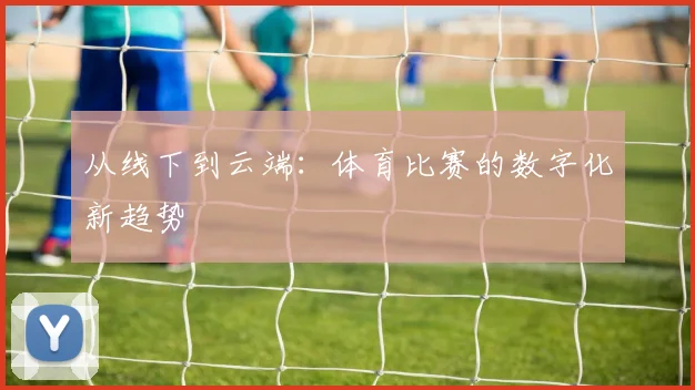 从线下到云端：体育比赛的数字化新趋势