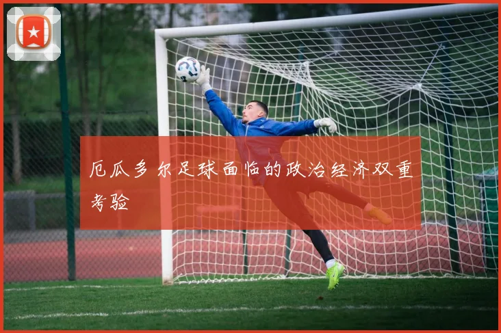 厄瓜多尔足球面临的政治经济双重考验