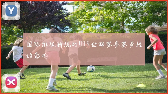 国际排联新规对U19世锦赛参赛资格的影响