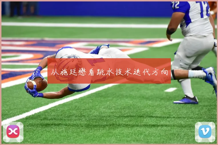 从施廷懋看跳水技术迭代方向