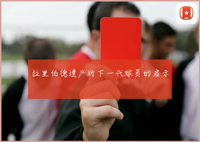 拉里伯德遗产对下一代球员的启示