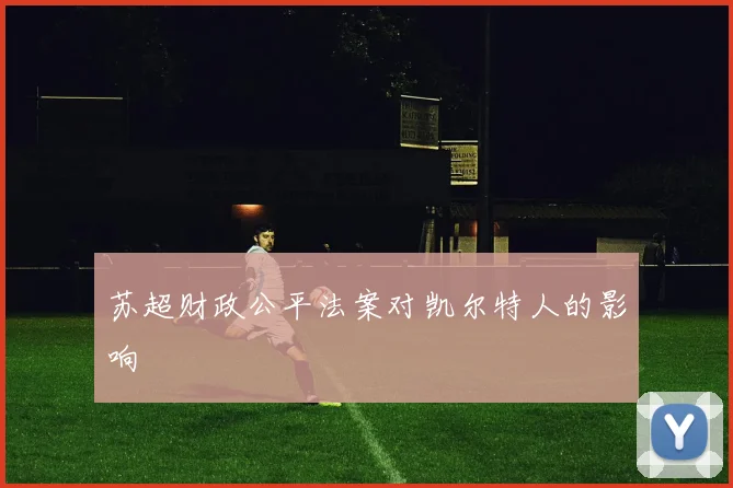 苏超财政公平法案对凯尔特人的影响