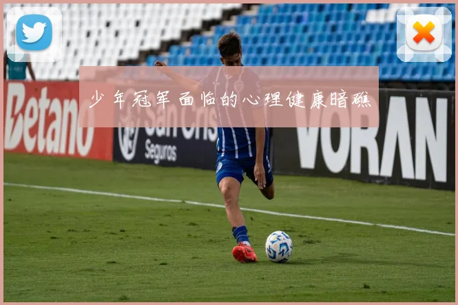 少年冠军面临的心理健康暗礁