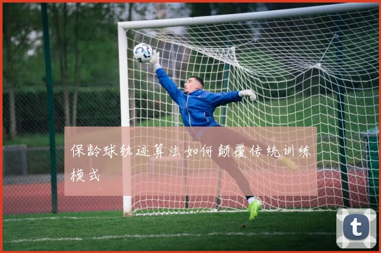 保龄球轨迹算法如何颠覆传统训练模式