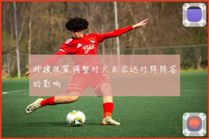 外援政策调整对广东宏远对阵阵容的影响