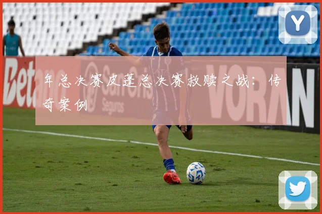 年总决赛皮蓬总决赛救赎之战：传奇案例