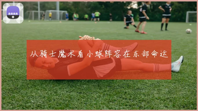 从骑士魔术看小球阵容在东部命运